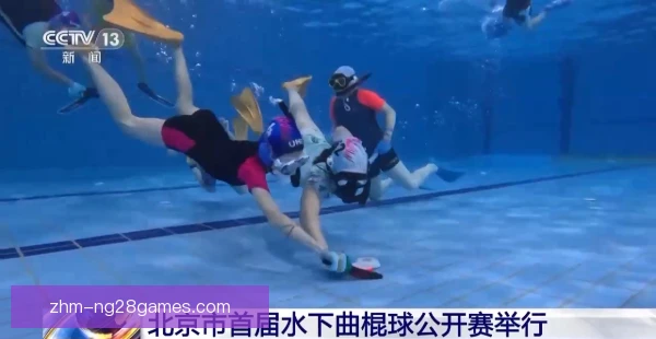 水下曲棍球抛投落点精准制导，对手防线瞬间被撕开